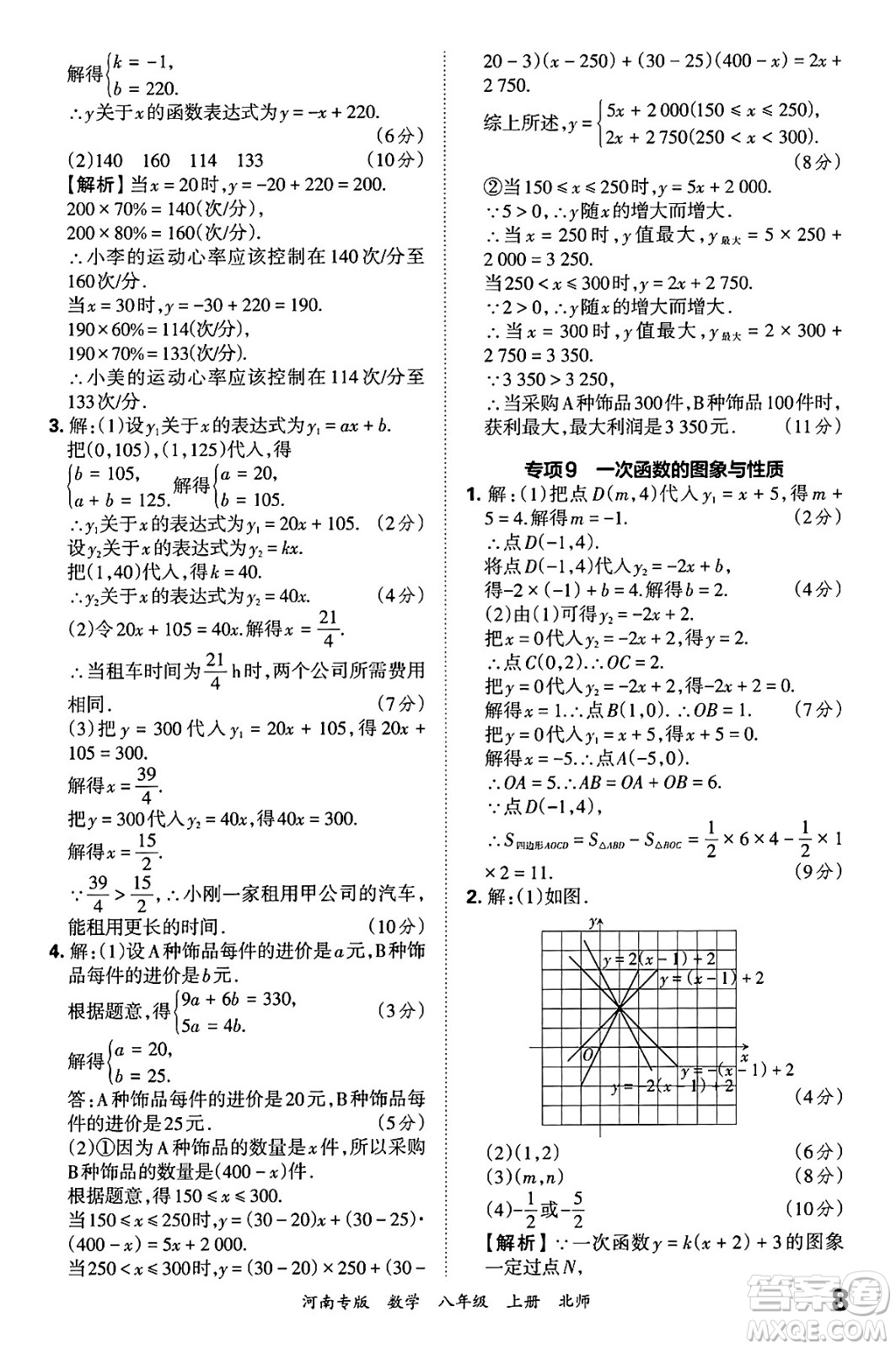 江西人民出版社2024年秋王朝霞各地期末試卷精選八年級(jí)數(shù)學(xué)上冊北師大版河南專版答案