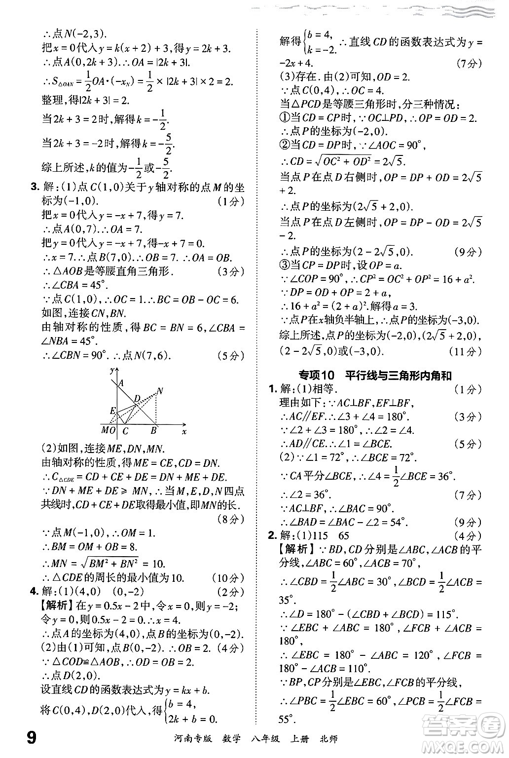 江西人民出版社2024年秋王朝霞各地期末試卷精選八年級(jí)數(shù)學(xué)上冊北師大版河南專版答案