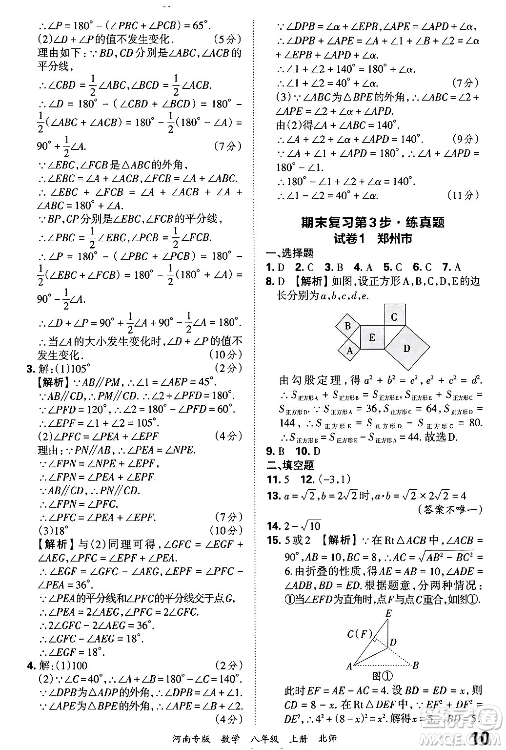 江西人民出版社2024年秋王朝霞各地期末試卷精選八年級(jí)數(shù)學(xué)上冊北師大版河南專版答案