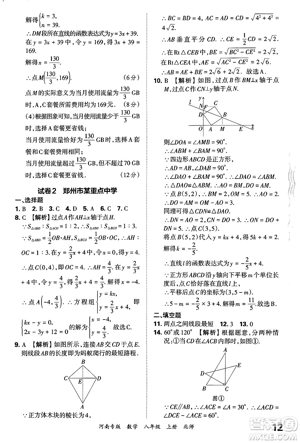 江西人民出版社2024年秋王朝霞各地期末試卷精選八年級(jí)數(shù)學(xué)上冊北師大版河南專版答案