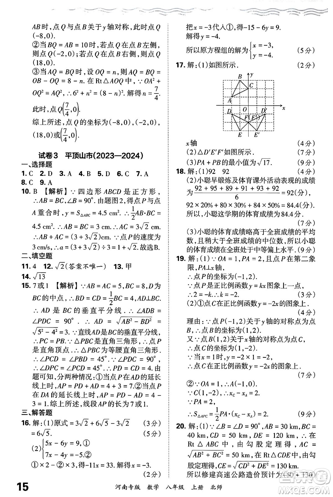 江西人民出版社2024年秋王朝霞各地期末試卷精選八年級(jí)數(shù)學(xué)上冊北師大版河南專版答案
