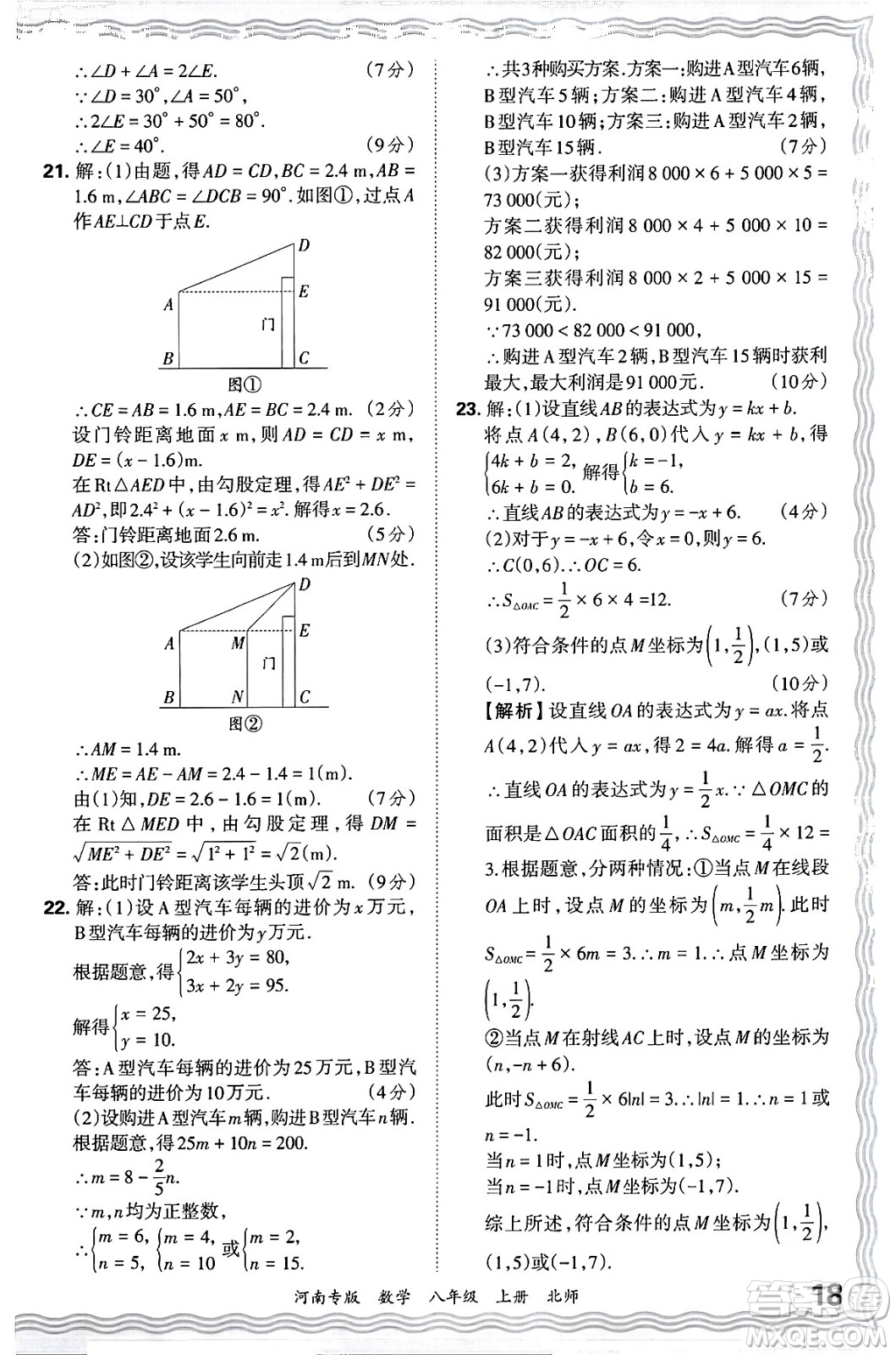江西人民出版社2024年秋王朝霞各地期末試卷精選八年級(jí)數(shù)學(xué)上冊北師大版河南專版答案