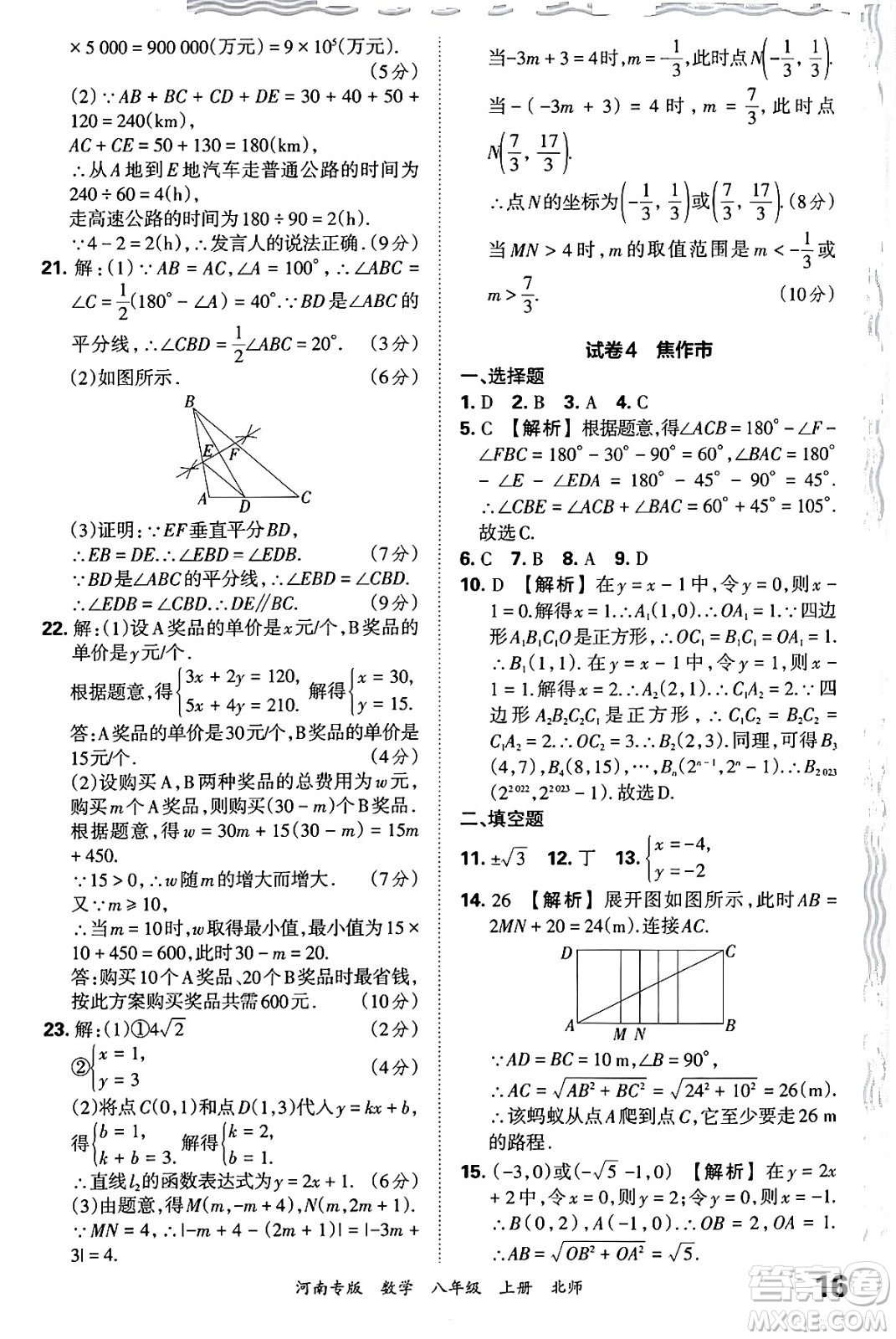 江西人民出版社2024年秋王朝霞各地期末試卷精選八年級(jí)數(shù)學(xué)上冊北師大版河南專版答案