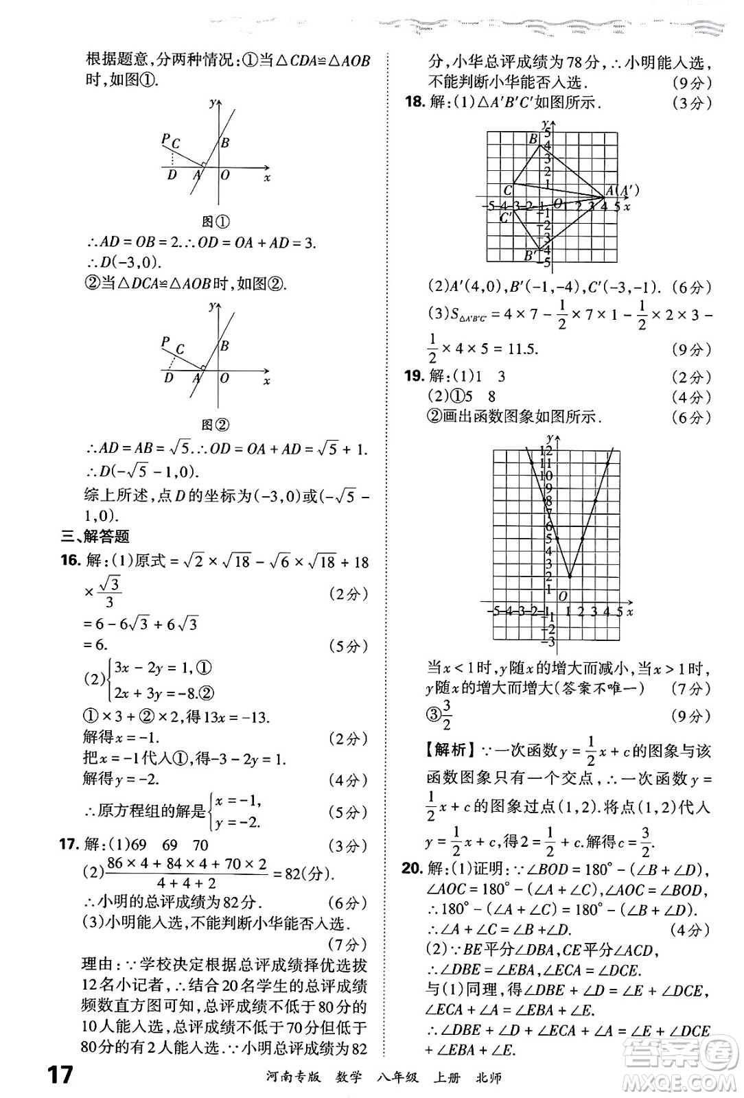江西人民出版社2024年秋王朝霞各地期末試卷精選八年級(jí)數(shù)學(xué)上冊北師大版河南專版答案