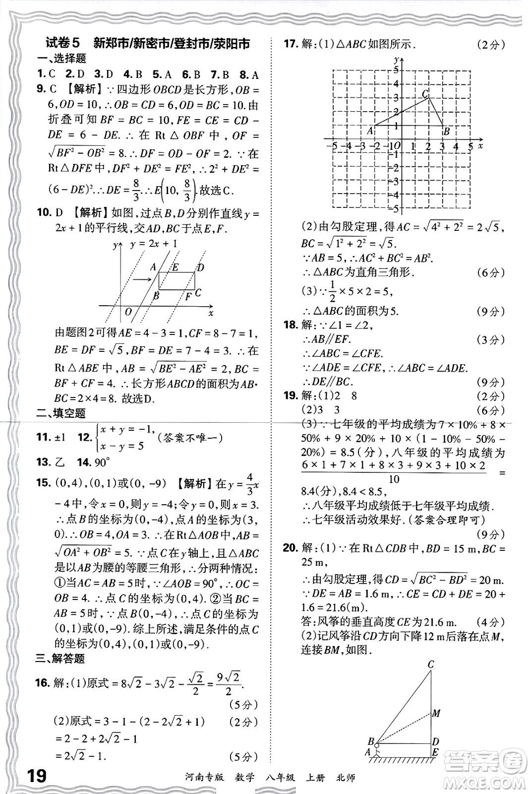 江西人民出版社2024年秋王朝霞各地期末試卷精選八年級(jí)數(shù)學(xué)上冊北師大版河南專版答案
