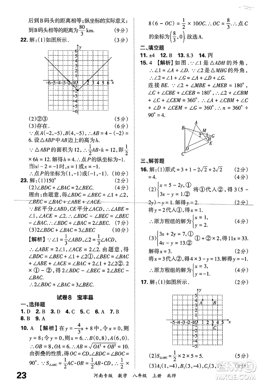 江西人民出版社2024年秋王朝霞各地期末試卷精選八年級(jí)數(shù)學(xué)上冊北師大版河南專版答案