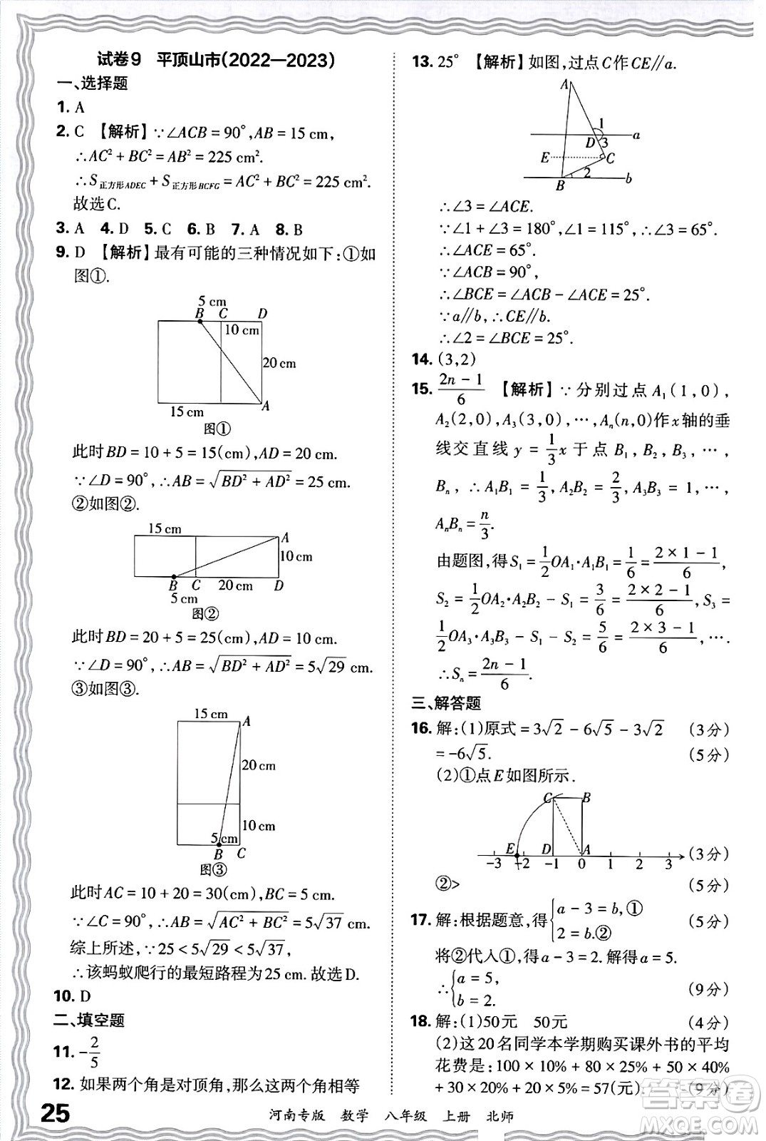 江西人民出版社2024年秋王朝霞各地期末試卷精選八年級(jí)數(shù)學(xué)上冊北師大版河南專版答案