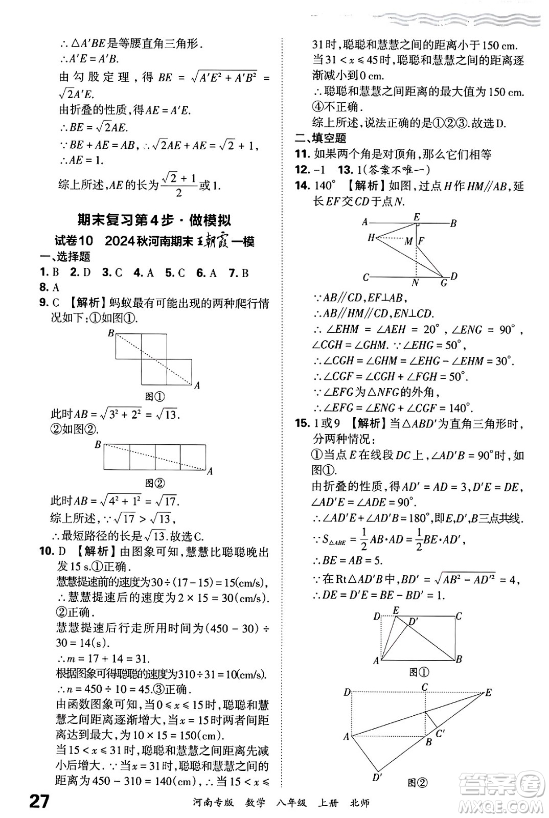 江西人民出版社2024年秋王朝霞各地期末試卷精選八年級(jí)數(shù)學(xué)上冊北師大版河南專版答案