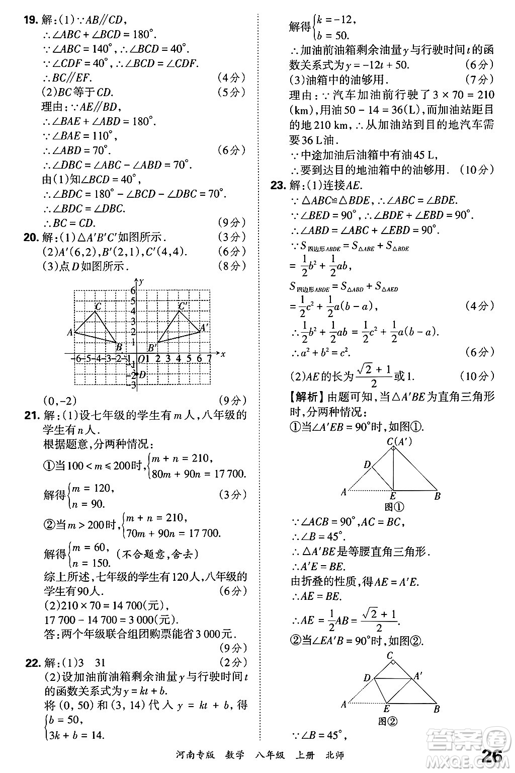 江西人民出版社2024年秋王朝霞各地期末試卷精選八年級(jí)數(shù)學(xué)上冊北師大版河南專版答案