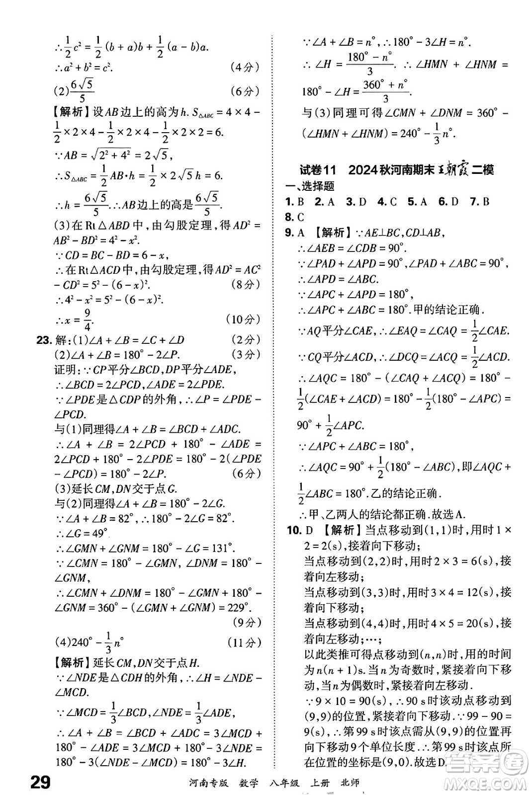 江西人民出版社2024年秋王朝霞各地期末試卷精選八年級(jí)數(shù)學(xué)上冊北師大版河南專版答案