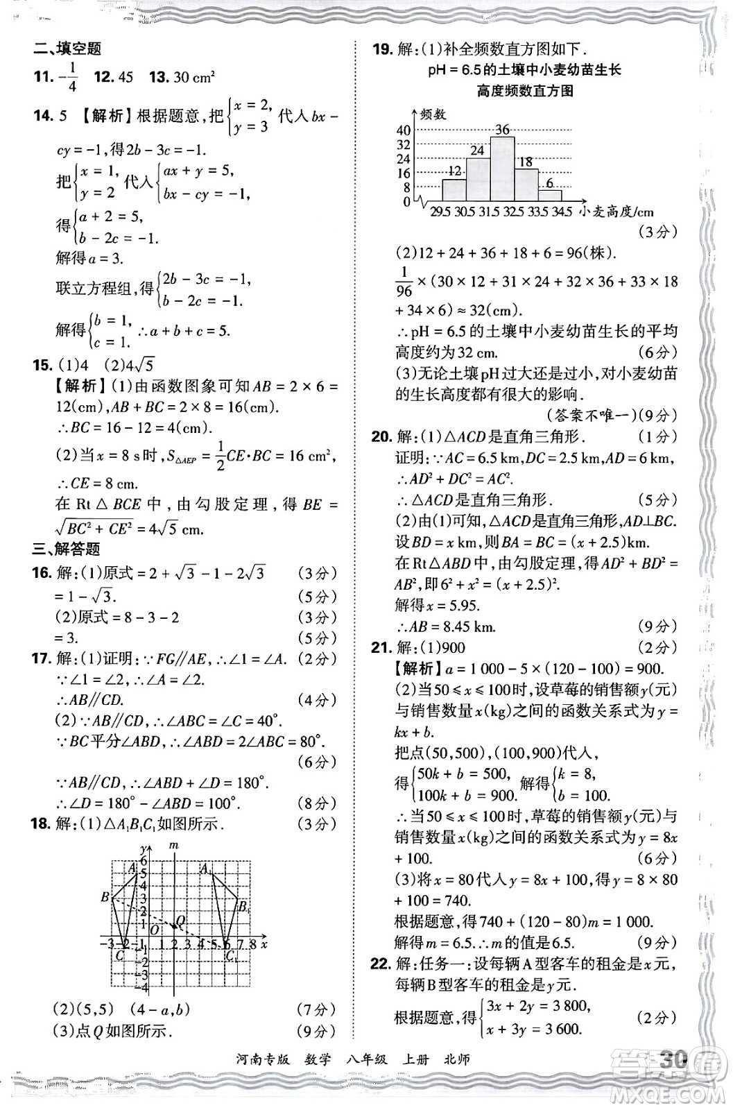江西人民出版社2024年秋王朝霞各地期末試卷精選八年級(jí)數(shù)學(xué)上冊北師大版河南專版答案