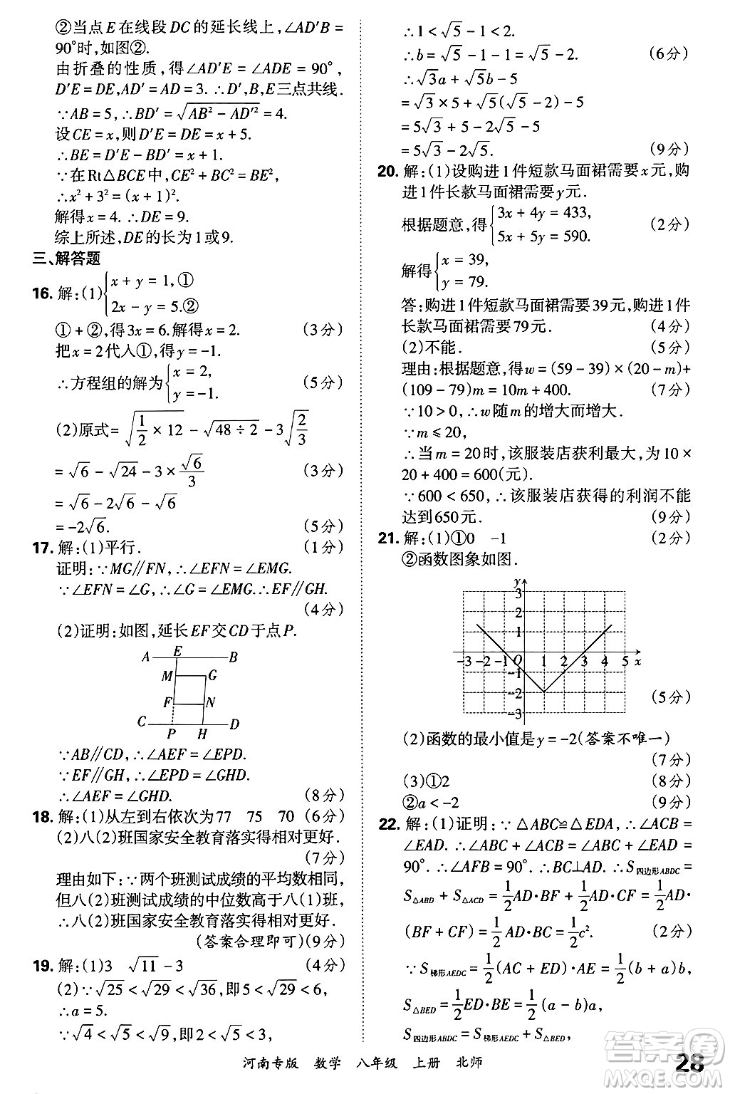 江西人民出版社2024年秋王朝霞各地期末試卷精選八年級(jí)數(shù)學(xué)上冊北師大版河南專版答案