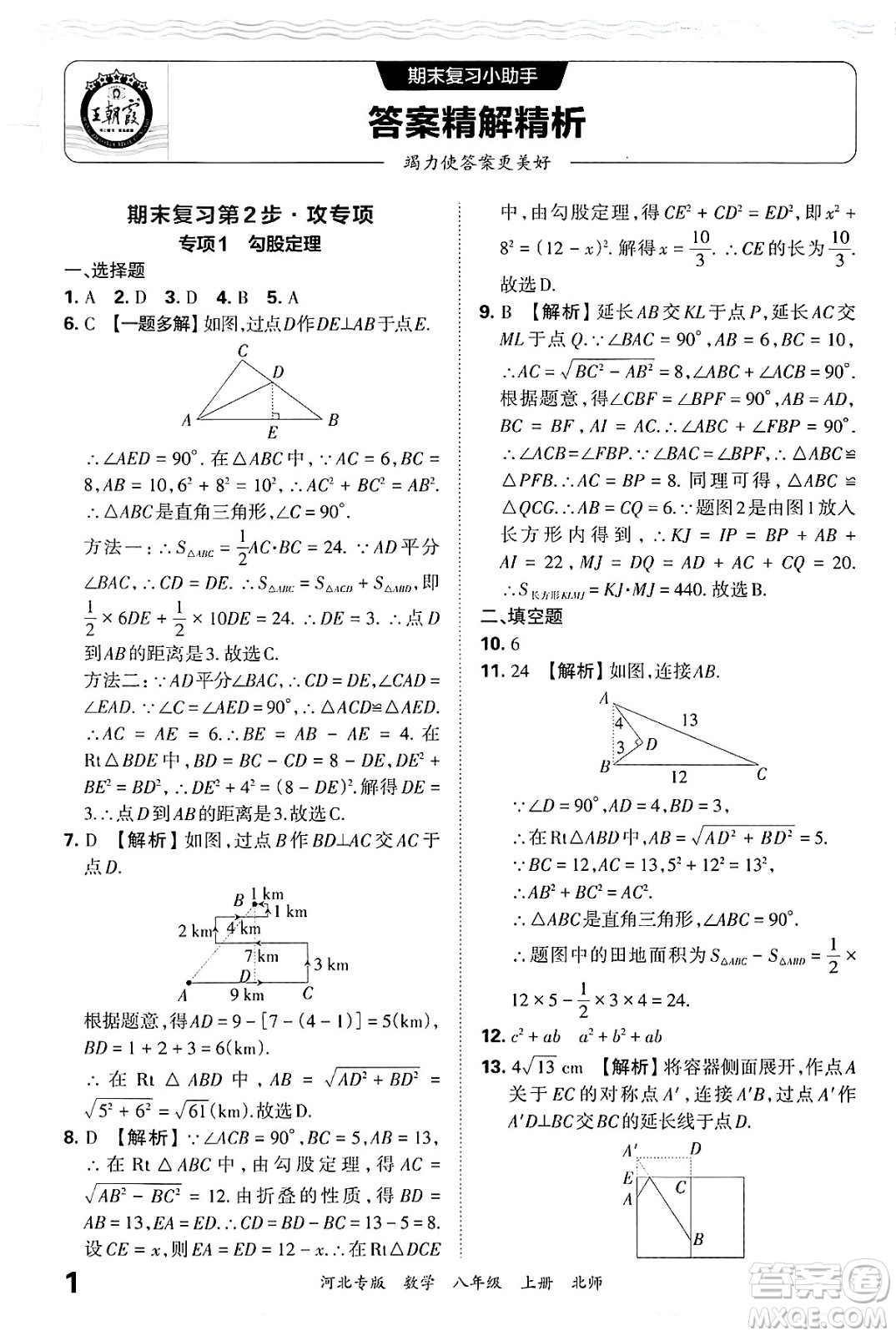 江西人民出版社2024年秋王朝霞各地期末試卷精選八年級數(shù)學上冊北師大版河北專版答案