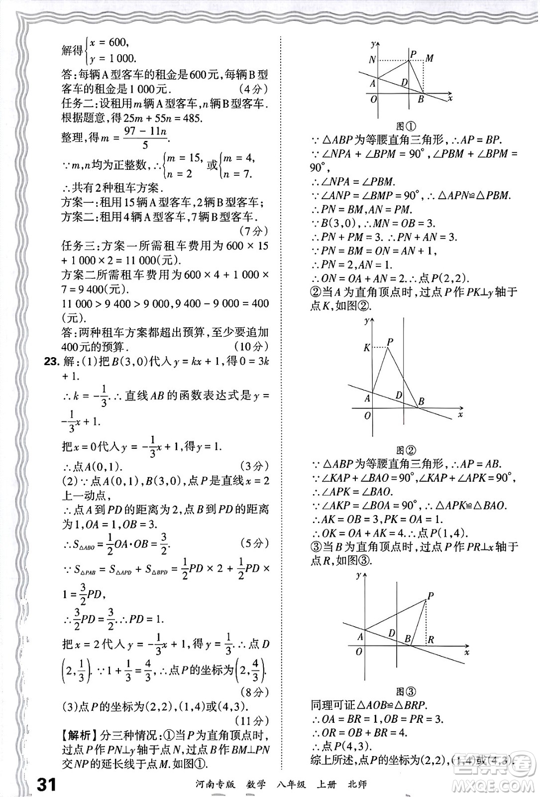 江西人民出版社2024年秋王朝霞各地期末試卷精選八年級(jí)數(shù)學(xué)上冊北師大版河南專版答案