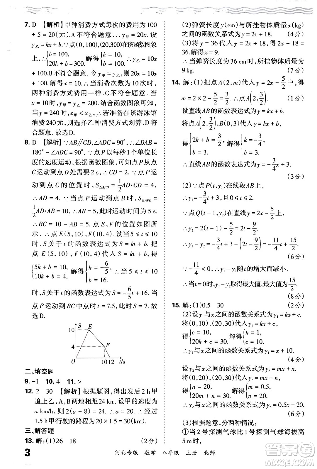 江西人民出版社2024年秋王朝霞各地期末試卷精選八年級數(shù)學上冊北師大版河北專版答案