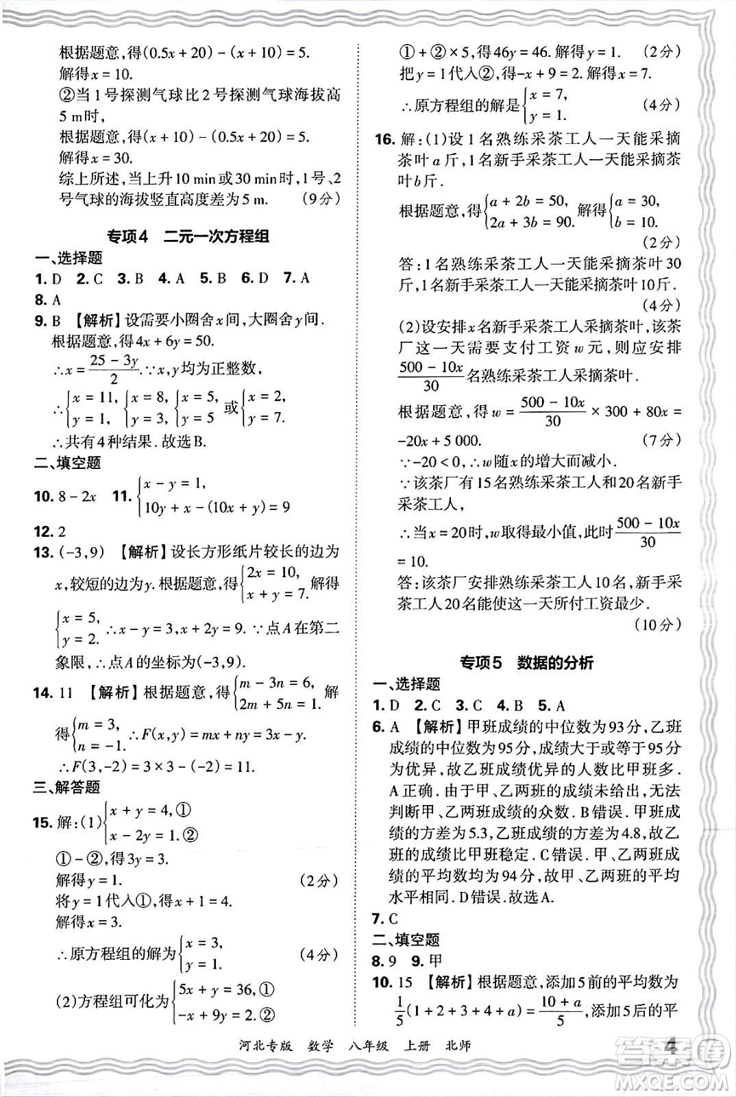 江西人民出版社2024年秋王朝霞各地期末試卷精選八年級數(shù)學上冊北師大版河北專版答案