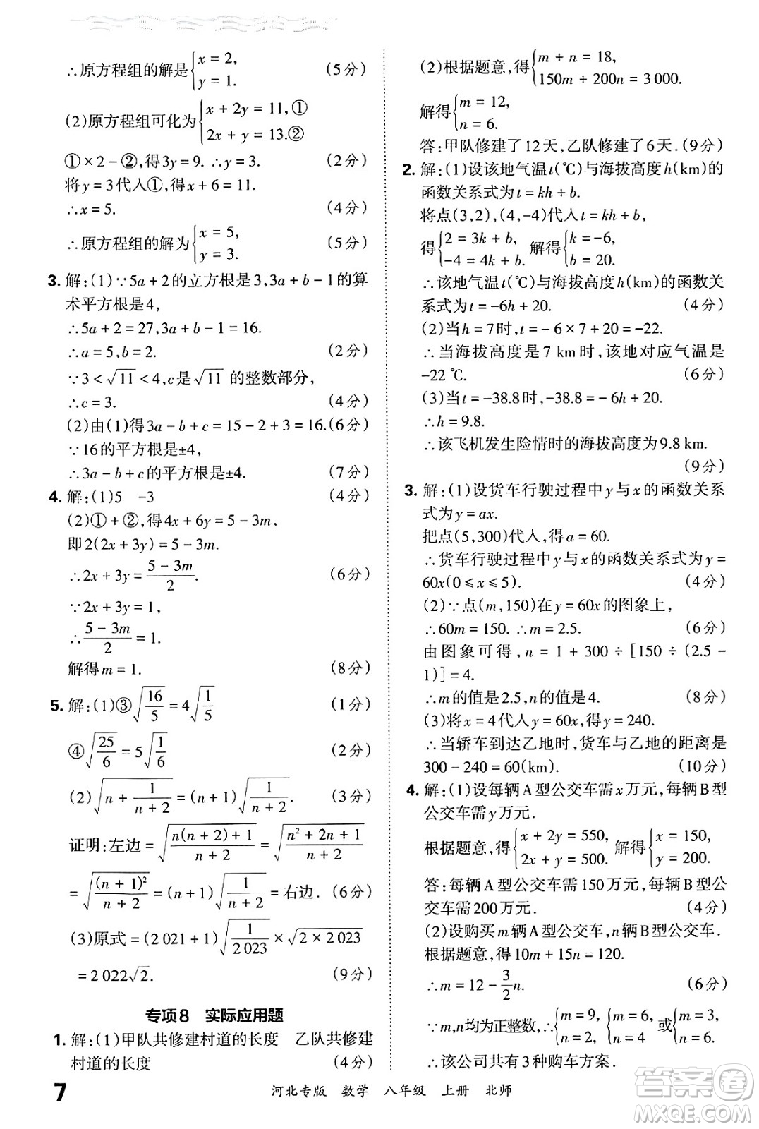 江西人民出版社2024年秋王朝霞各地期末試卷精選八年級數(shù)學上冊北師大版河北專版答案