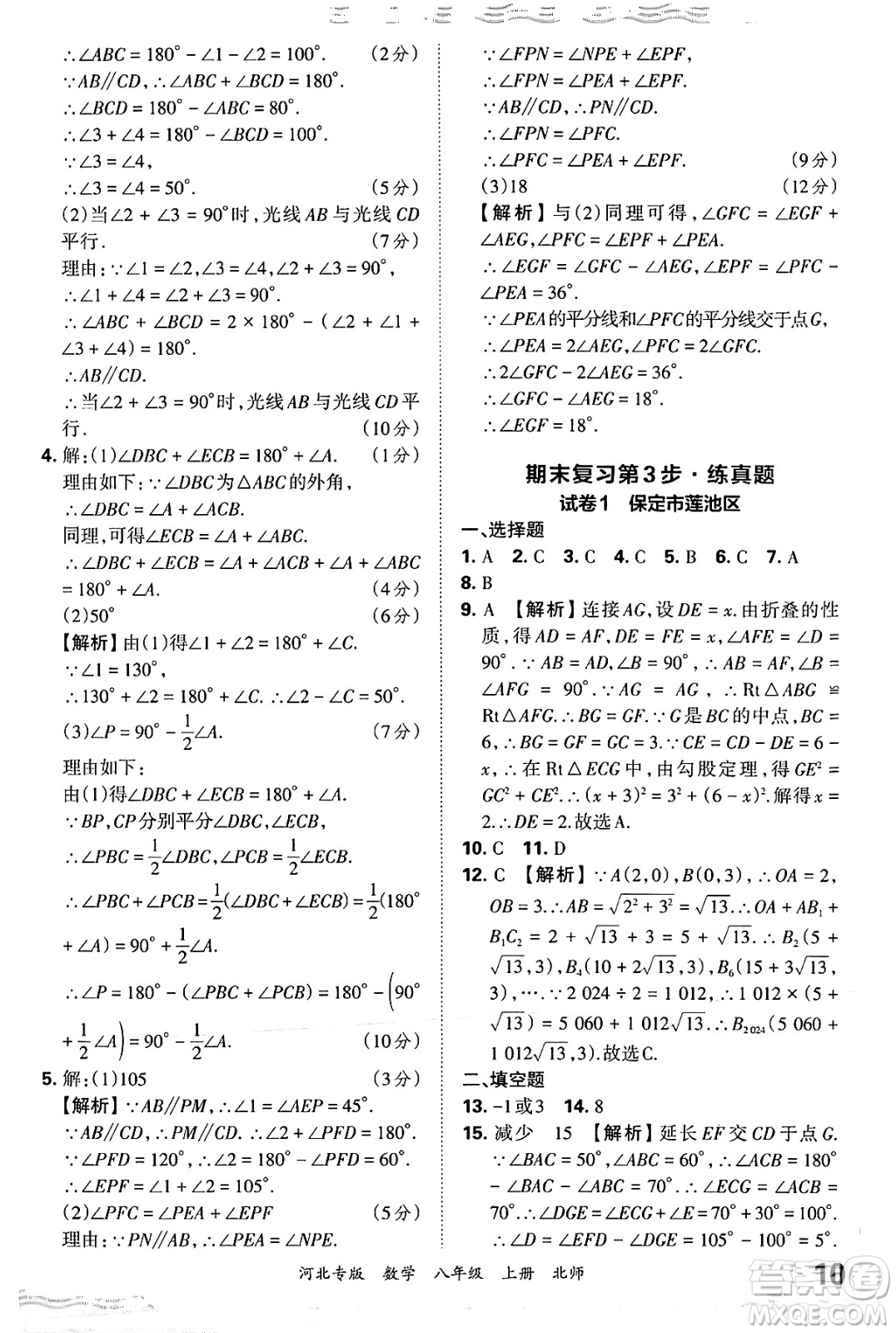 江西人民出版社2024年秋王朝霞各地期末試卷精選八年級數(shù)學上冊北師大版河北專版答案