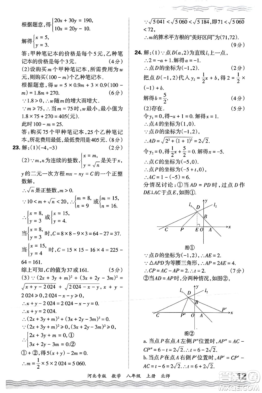 江西人民出版社2024年秋王朝霞各地期末試卷精選八年級數(shù)學上冊北師大版河北專版答案
