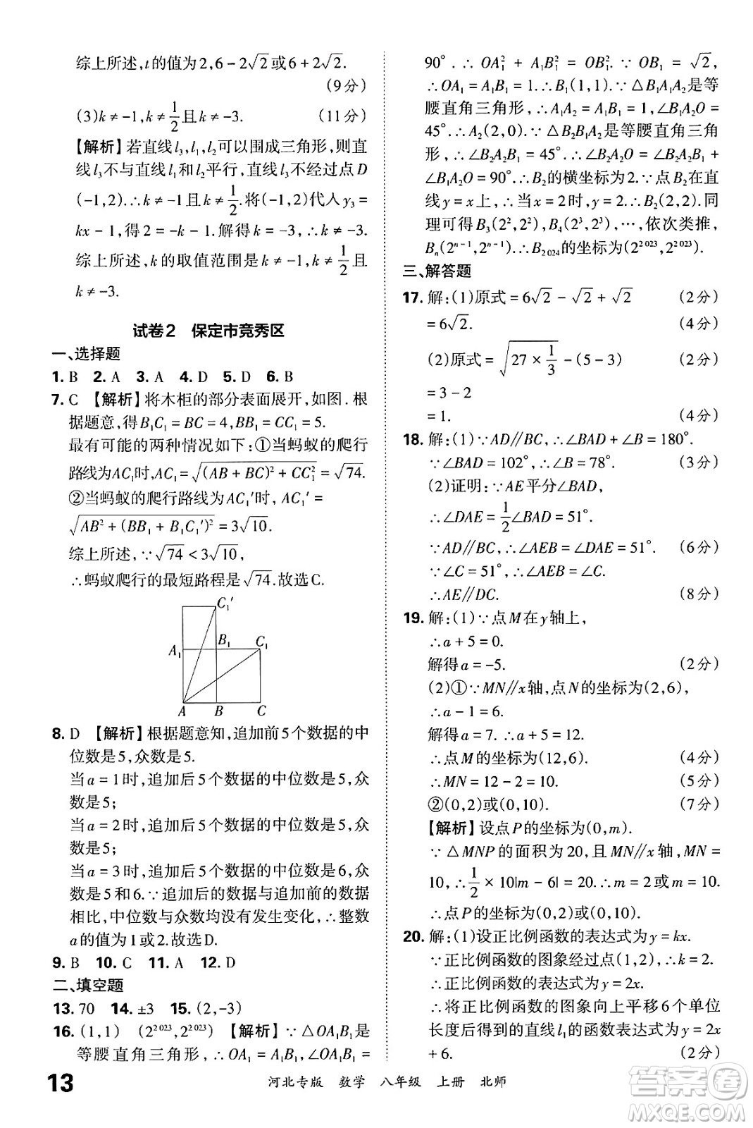 江西人民出版社2024年秋王朝霞各地期末試卷精選八年級數(shù)學上冊北師大版河北專版答案