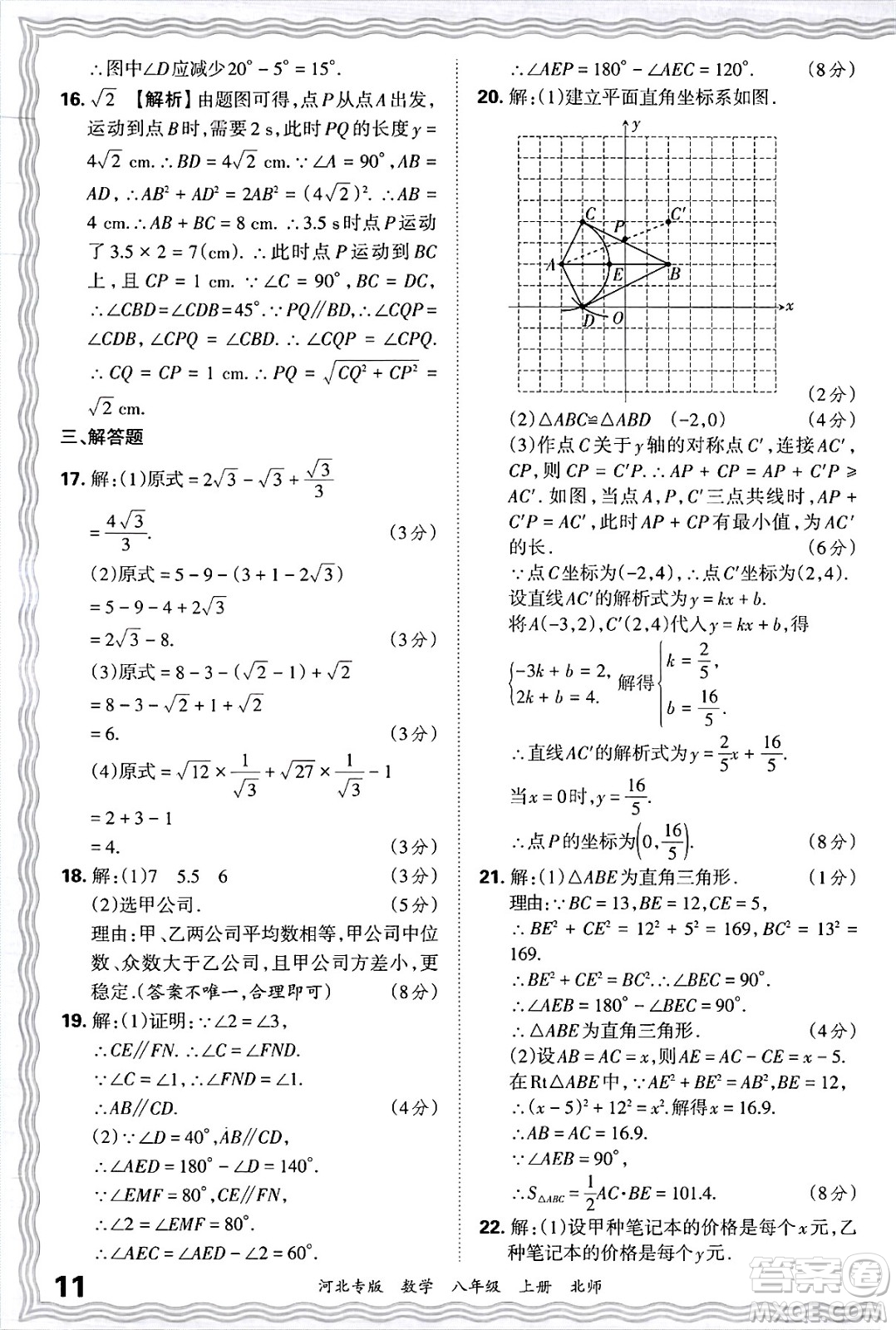 江西人民出版社2024年秋王朝霞各地期末試卷精選八年級數(shù)學上冊北師大版河北專版答案