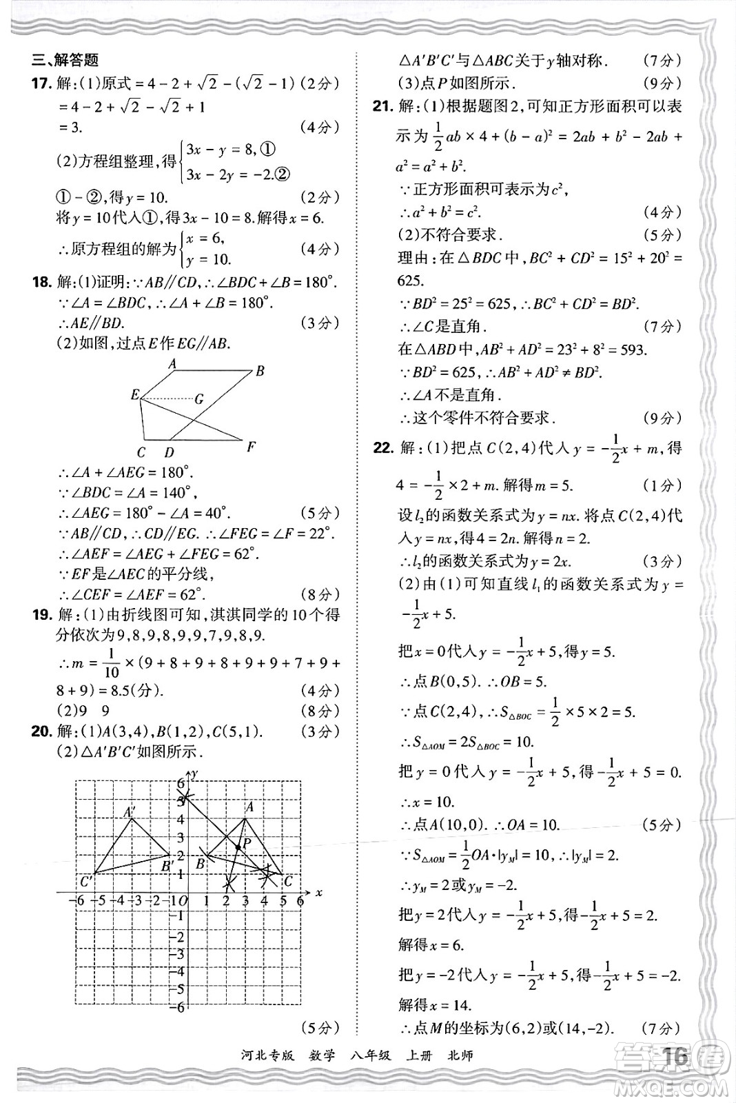 江西人民出版社2024年秋王朝霞各地期末試卷精選八年級數(shù)學上冊北師大版河北專版答案