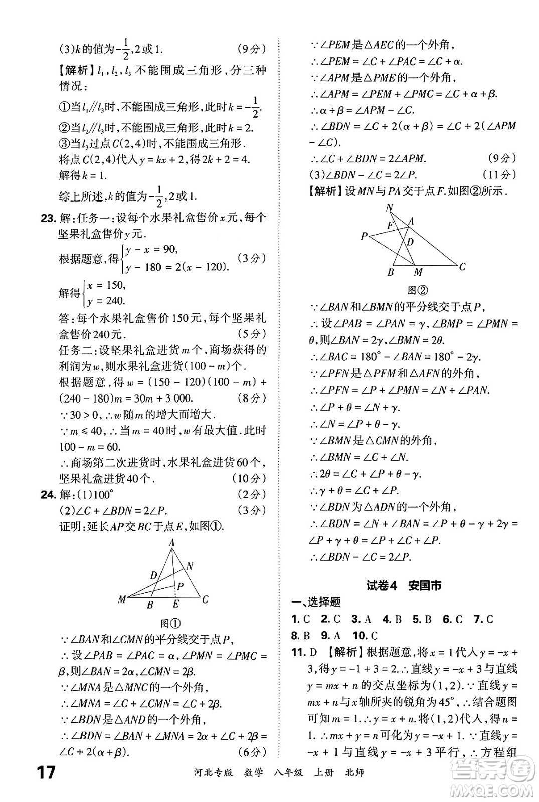江西人民出版社2024年秋王朝霞各地期末試卷精選八年級數(shù)學上冊北師大版河北專版答案