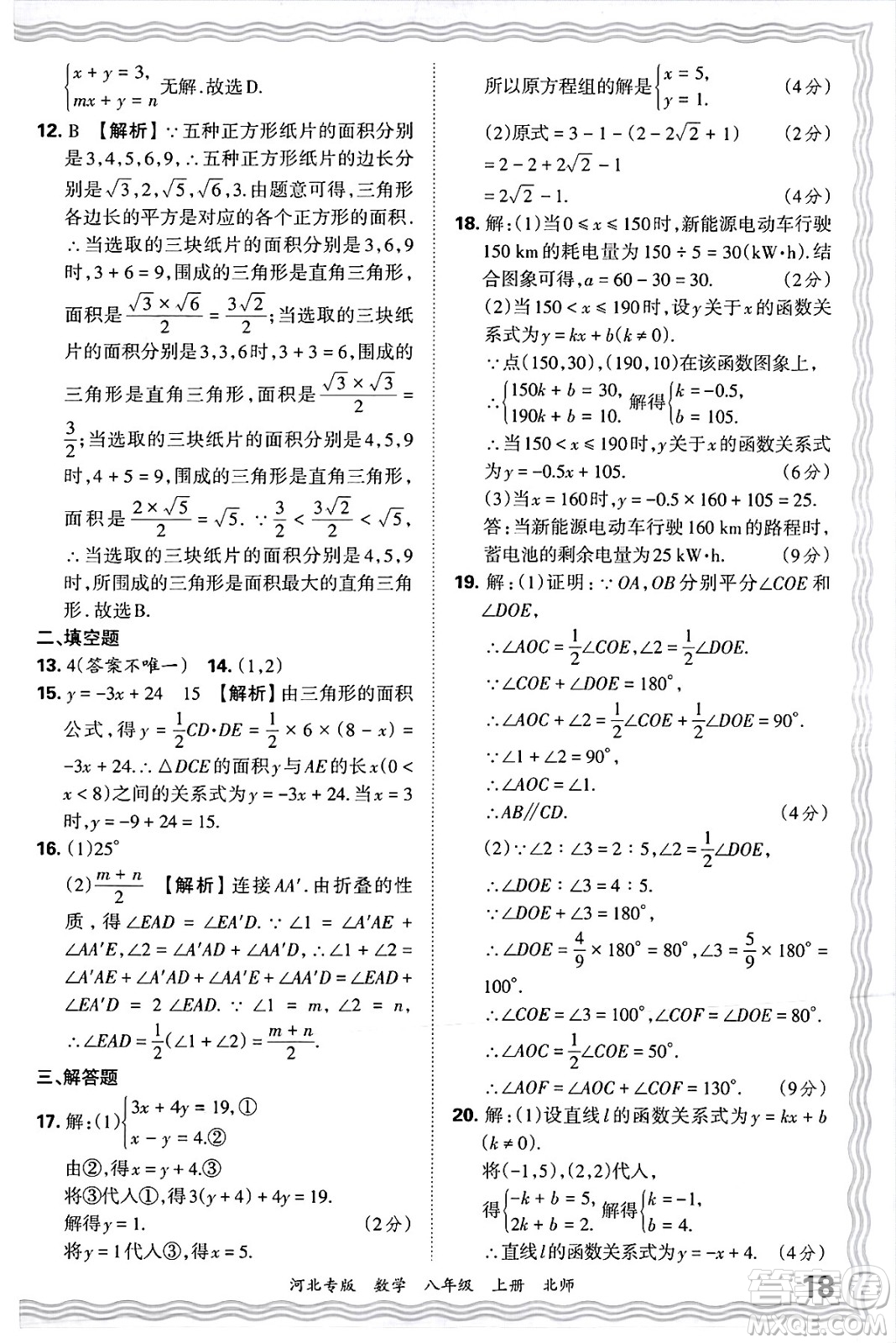江西人民出版社2024年秋王朝霞各地期末試卷精選八年級數(shù)學上冊北師大版河北專版答案