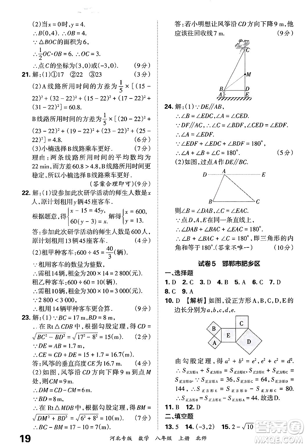 江西人民出版社2024年秋王朝霞各地期末試卷精選八年級數(shù)學上冊北師大版河北專版答案