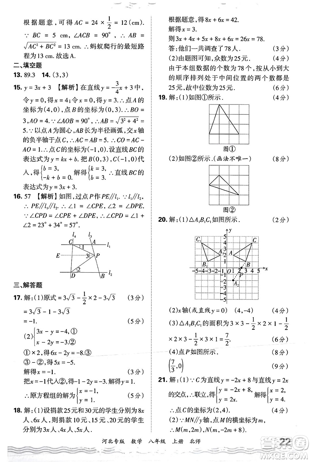 江西人民出版社2024年秋王朝霞各地期末試卷精選八年級數(shù)學上冊北師大版河北專版答案