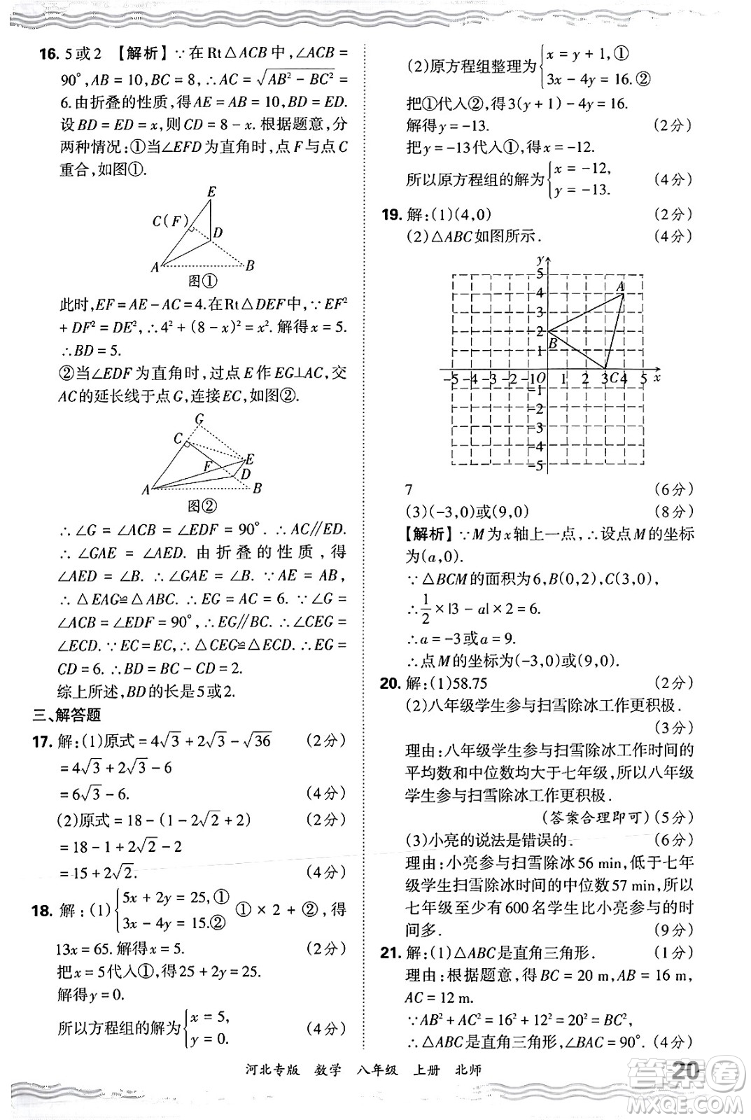 江西人民出版社2024年秋王朝霞各地期末試卷精選八年級數(shù)學上冊北師大版河北專版答案