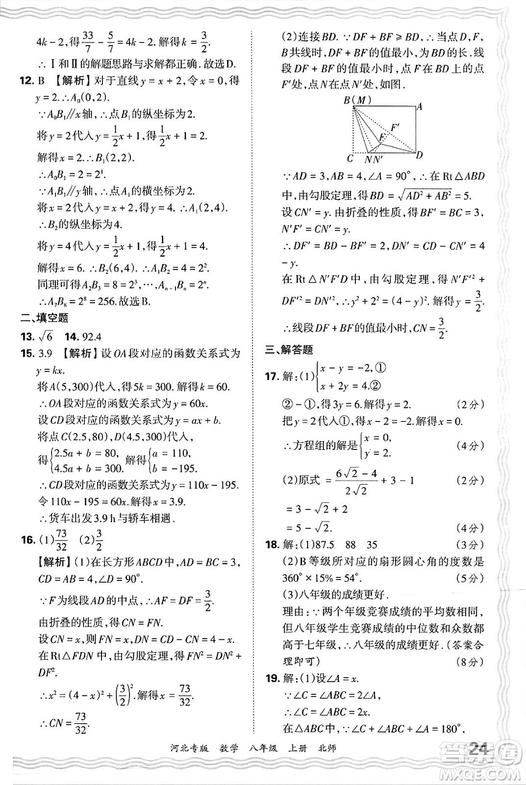 江西人民出版社2024年秋王朝霞各地期末試卷精選八年級數(shù)學上冊北師大版河北專版答案