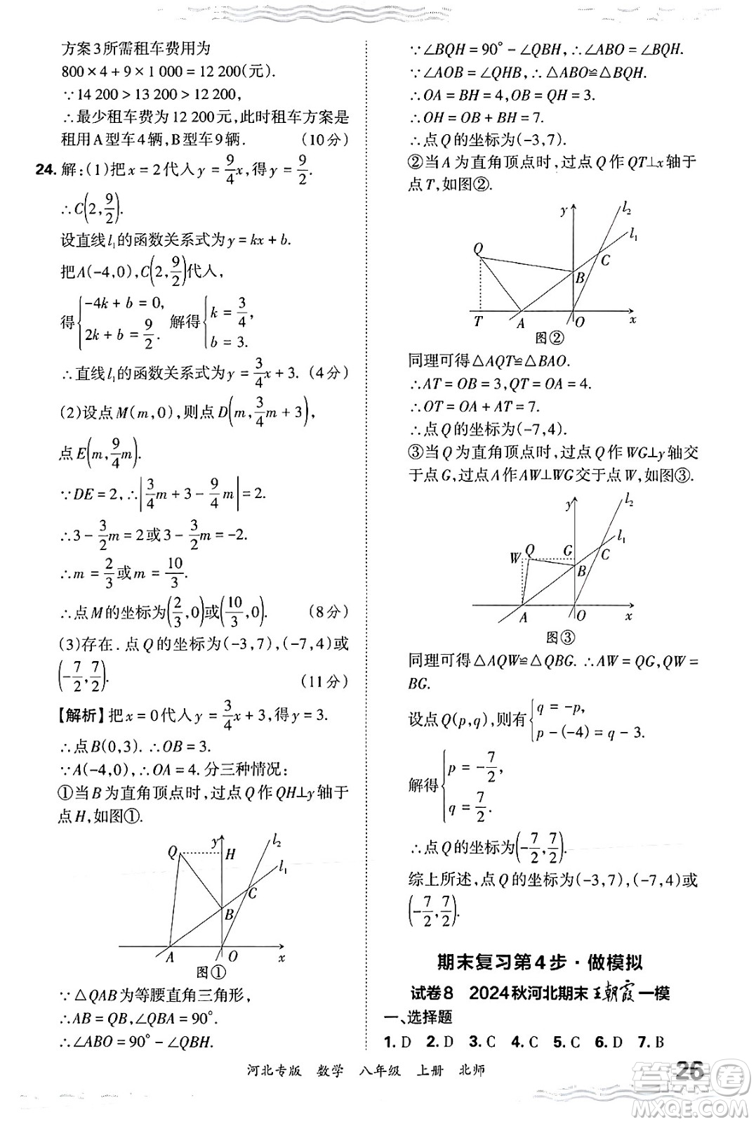 江西人民出版社2024年秋王朝霞各地期末試卷精選八年級數(shù)學上冊北師大版河北專版答案