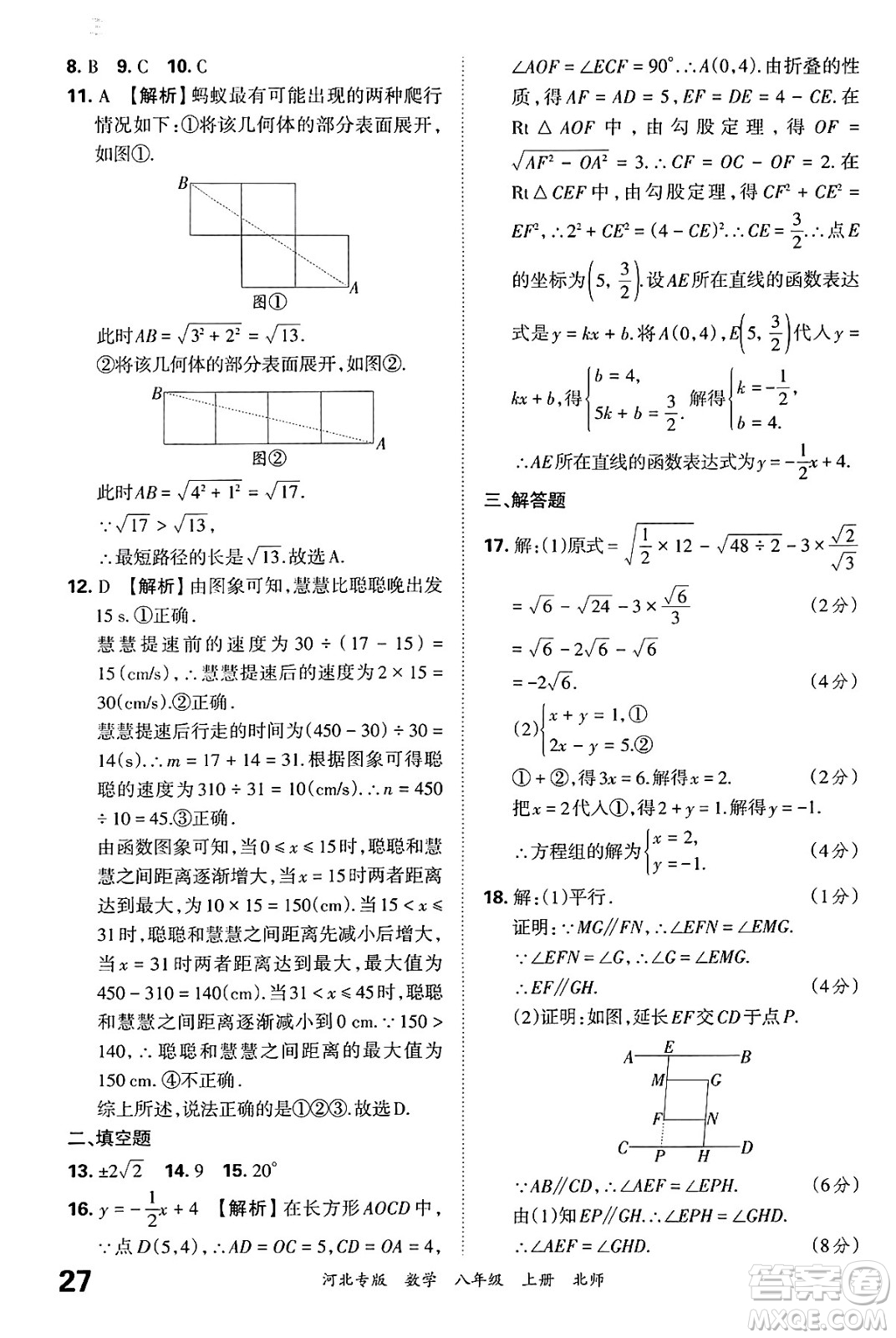 江西人民出版社2024年秋王朝霞各地期末試卷精選八年級數(shù)學上冊北師大版河北專版答案