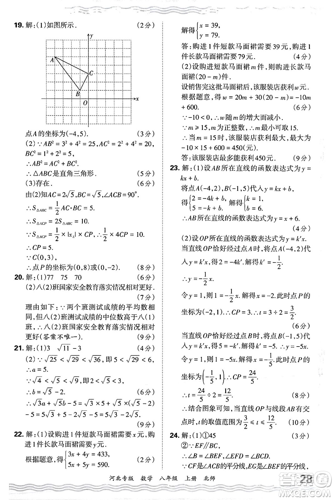 江西人民出版社2024年秋王朝霞各地期末試卷精選八年級數(shù)學上冊北師大版河北專版答案