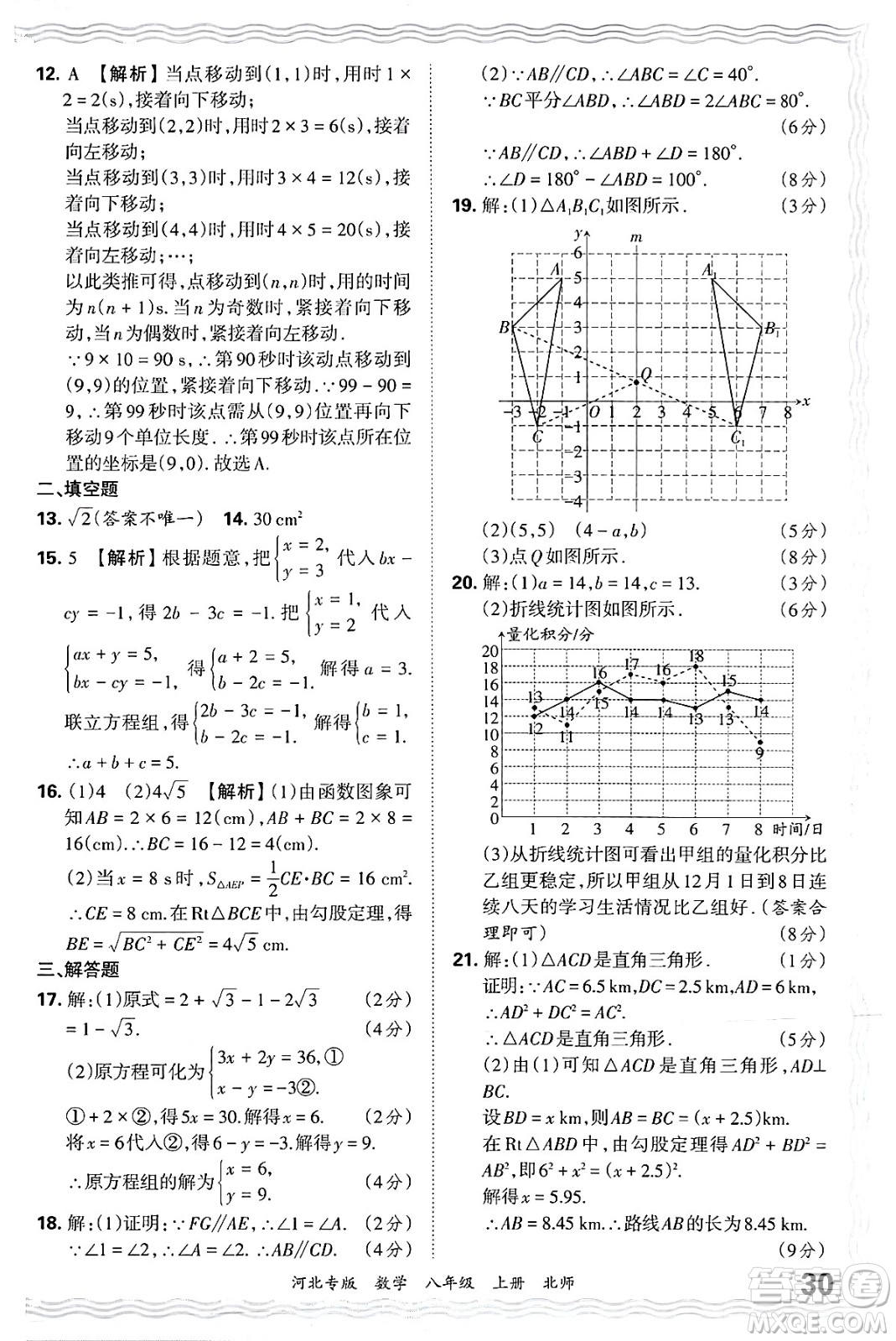 江西人民出版社2024年秋王朝霞各地期末試卷精選八年級數(shù)學上冊北師大版河北專版答案