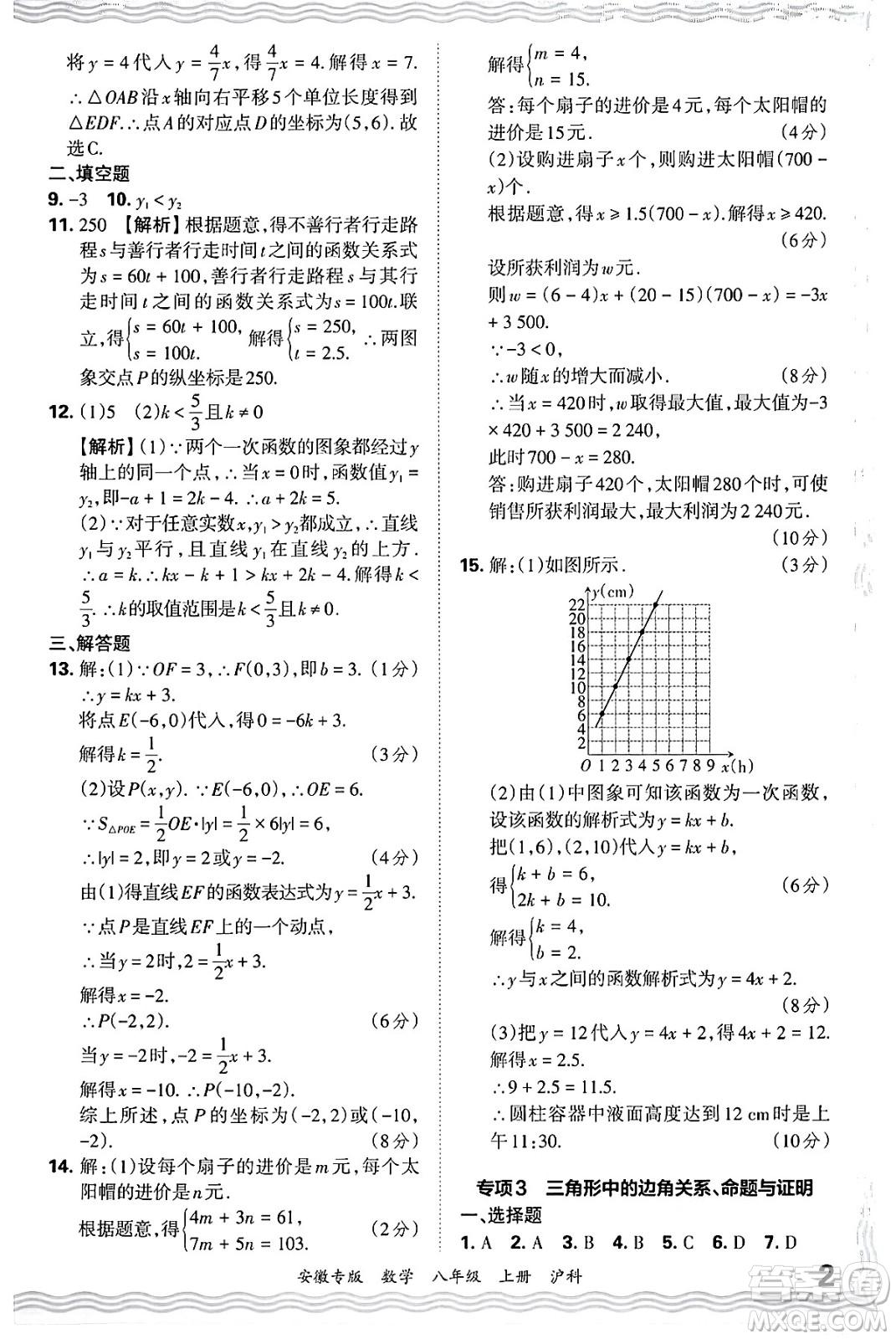 江西人民出版社2024年秋王朝霞各地期末試卷精選八年級數(shù)學上冊滬科版安徽專版答案