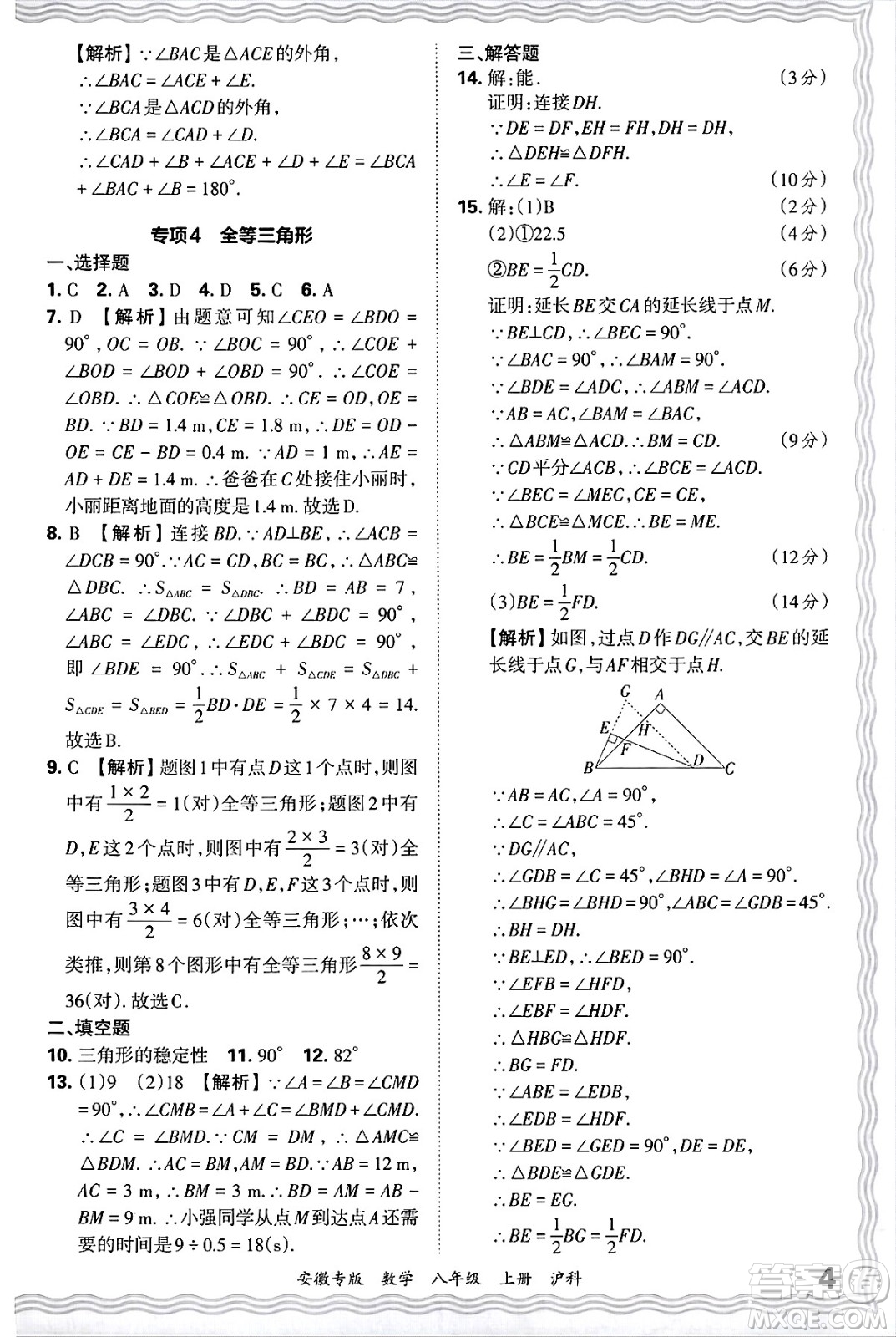 江西人民出版社2024年秋王朝霞各地期末試卷精選八年級數(shù)學上冊滬科版安徽專版答案