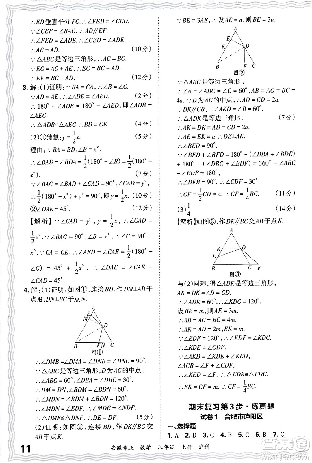 江西人民出版社2024年秋王朝霞各地期末試卷精選八年級數(shù)學上冊滬科版安徽專版答案