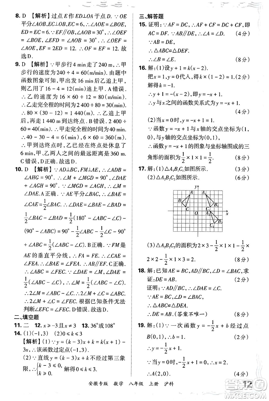 江西人民出版社2024年秋王朝霞各地期末試卷精選八年級數(shù)學上冊滬科版安徽專版答案