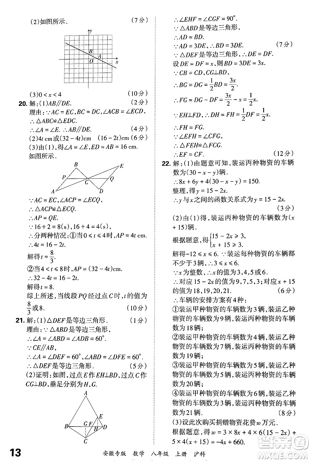 江西人民出版社2024年秋王朝霞各地期末試卷精選八年級數(shù)學上冊滬科版安徽專版答案
