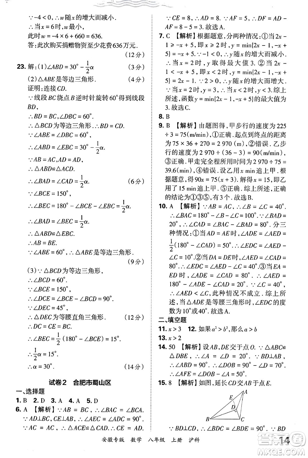 江西人民出版社2024年秋王朝霞各地期末試卷精選八年級數(shù)學上冊滬科版安徽專版答案