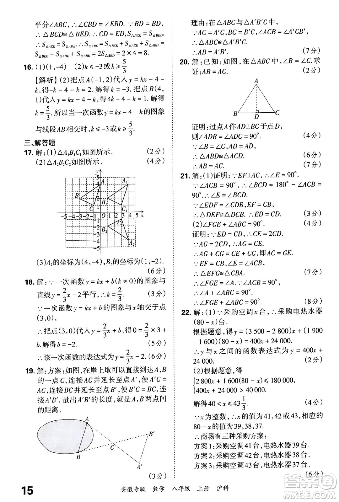 江西人民出版社2024年秋王朝霞各地期末試卷精選八年級數(shù)學上冊滬科版安徽專版答案