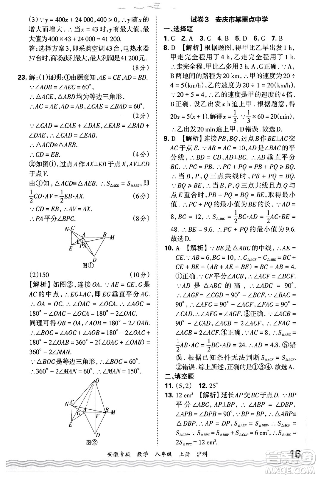 江西人民出版社2024年秋王朝霞各地期末試卷精選八年級數(shù)學上冊滬科版安徽專版答案