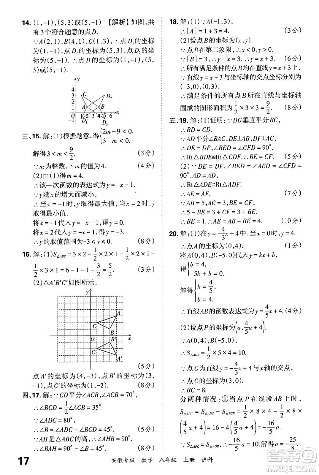 江西人民出版社2024年秋王朝霞各地期末試卷精選八年級數(shù)學上冊滬科版安徽專版答案