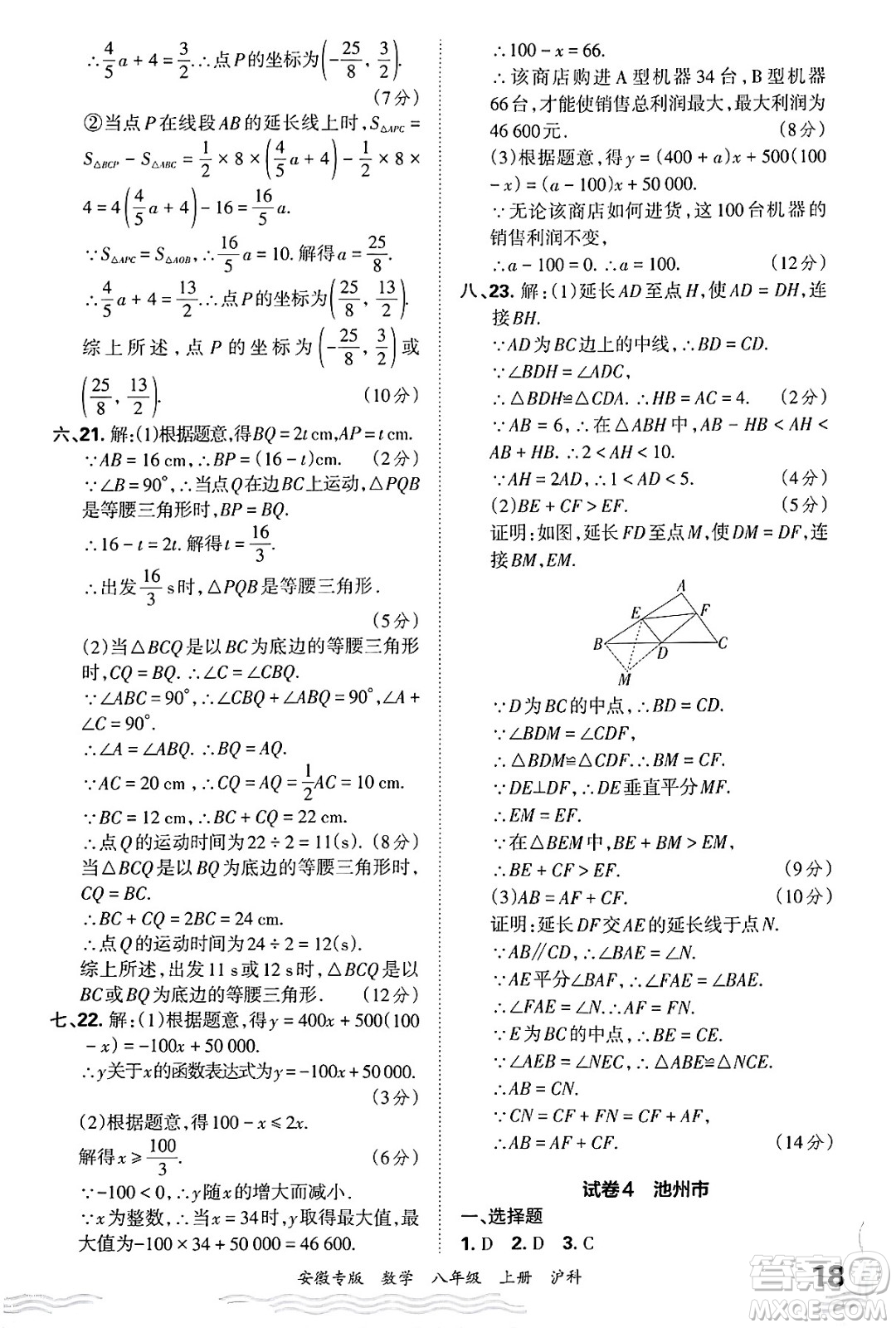江西人民出版社2024年秋王朝霞各地期末試卷精選八年級數(shù)學上冊滬科版安徽專版答案