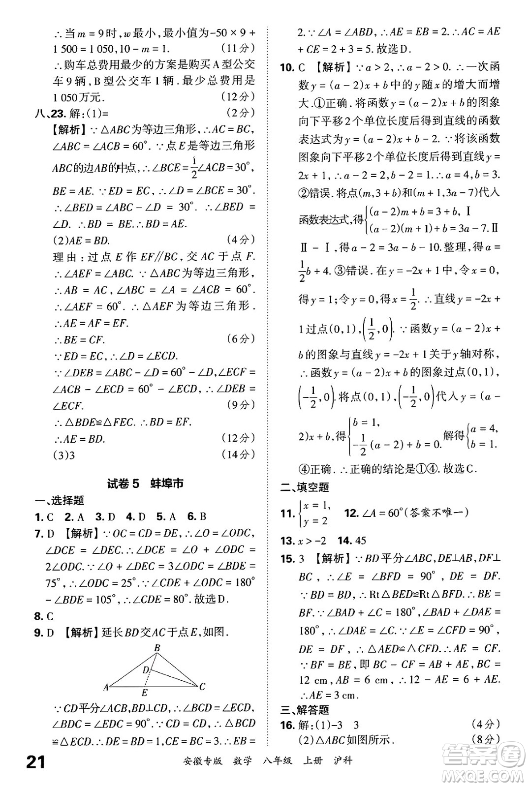 江西人民出版社2024年秋王朝霞各地期末試卷精選八年級數(shù)學上冊滬科版安徽專版答案