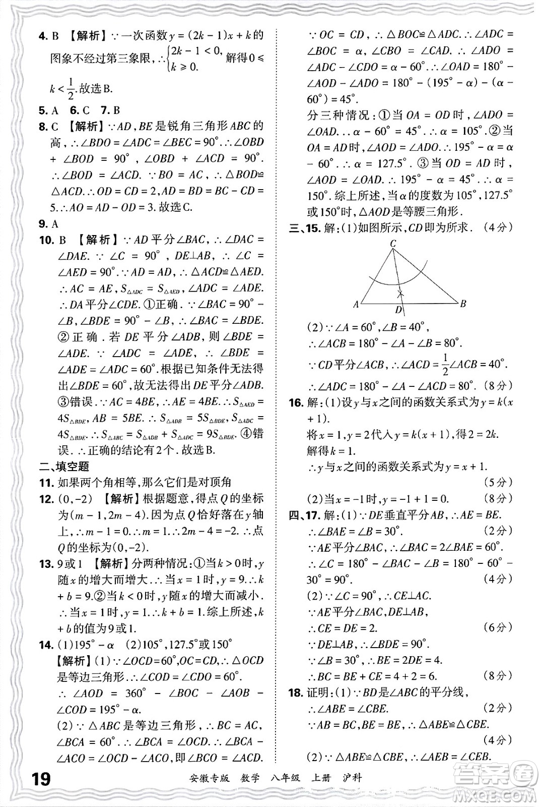 江西人民出版社2024年秋王朝霞各地期末試卷精選八年級數(shù)學上冊滬科版安徽專版答案