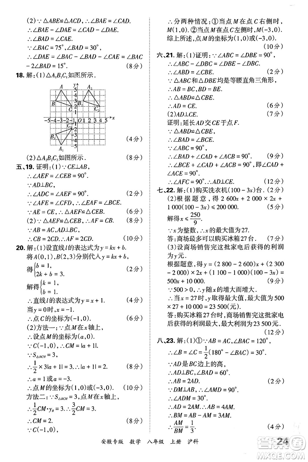 江西人民出版社2024年秋王朝霞各地期末試卷精選八年級數(shù)學上冊滬科版安徽專版答案