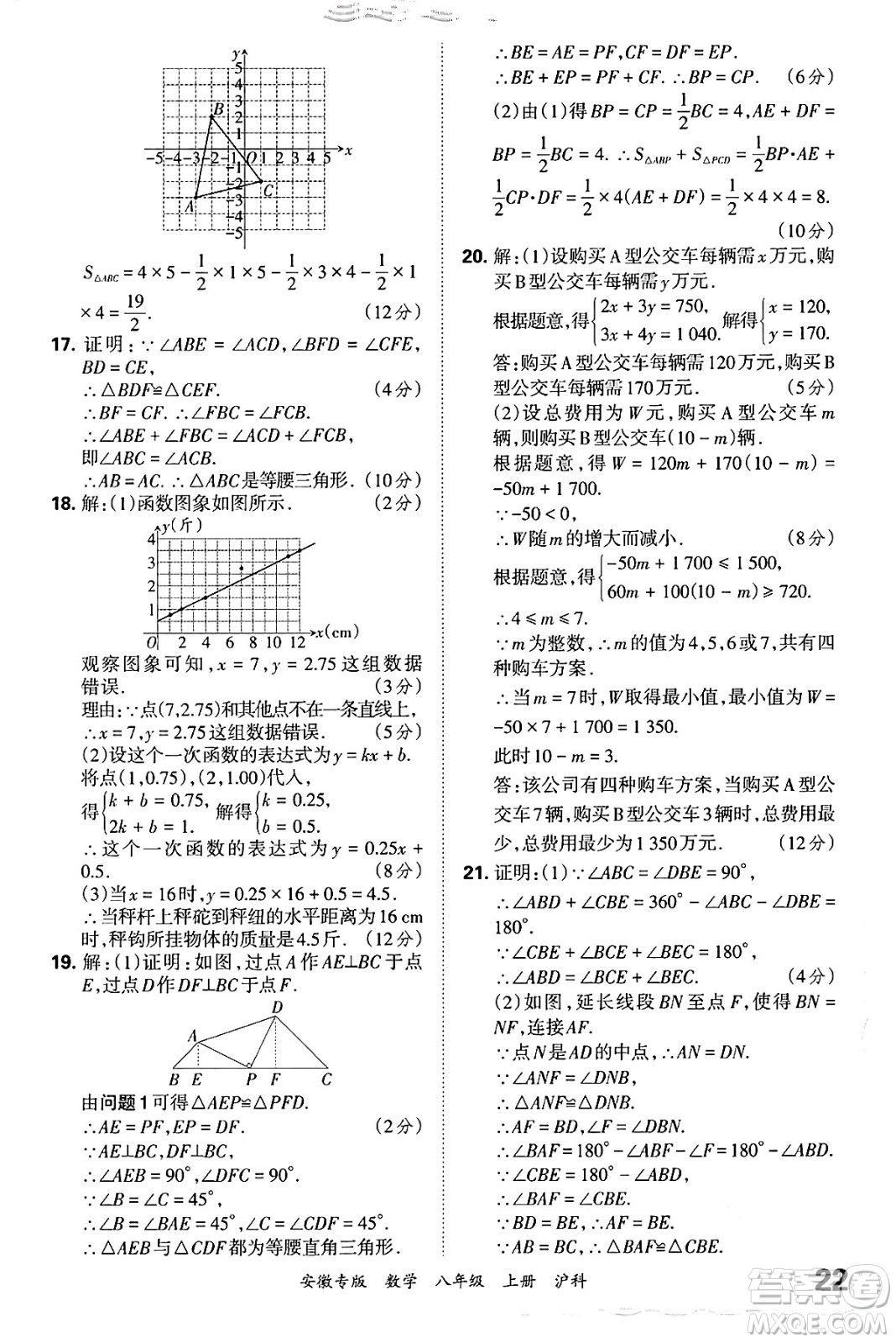 江西人民出版社2024年秋王朝霞各地期末試卷精選八年級數(shù)學上冊滬科版安徽專版答案